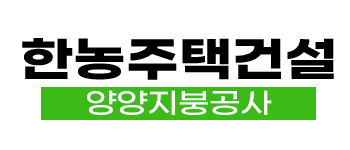 양양 지붕공사·주택건설 | 한농주택건설